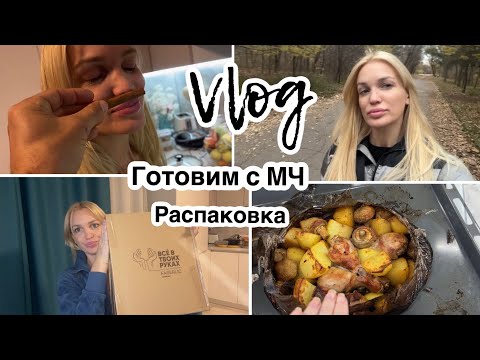 Видео: Готовим с МЧ/ Распаковка/ Влог/ Silena Sway Психология