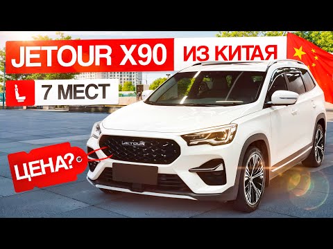Видео: Сколько стоит Jetour X90 в Китае. Расчет цены.
