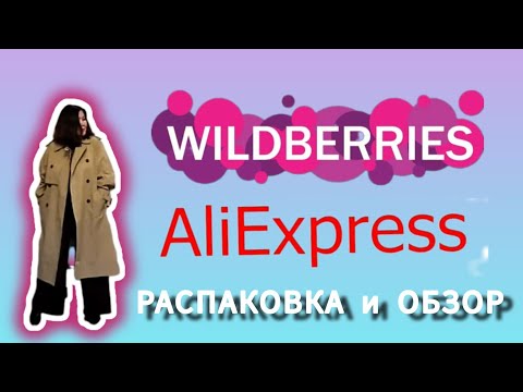 Видео: РАСПАКОВКА🛍 и ОБЗОР ПОСЫЛОК с ВАЙЛДБЕРРИЗ💜 и АЛИЭКСПРЕСС ❤