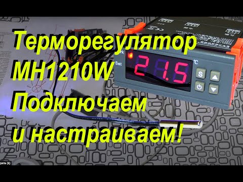 Видео: Как подключить и настроить терморегулятор? Многие ошибаются!