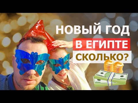 Видео: СТОИТ ЛИ ОТМЕЧАТЬ Новый Год в Египте? Гала ужин в отеле Caribbean World Soma Bay/ Хургада 2025.