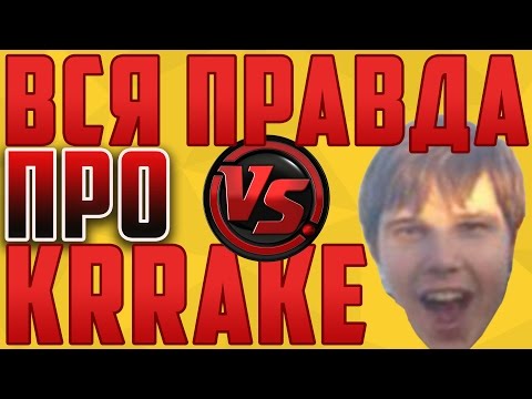 Видео: ВСЯ ПРАВДА ПРО KRRAKE | ПОЛНАЯ ВЕРСИЯ