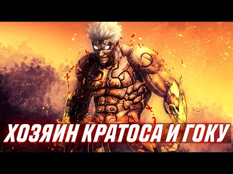Видео: ПОЧЕМУ АШУРА СИЛЬНЕЕ ЧЕМ КАЖЕТСЯ | ХОЗЯИН ГОКУ И КРАТОСА