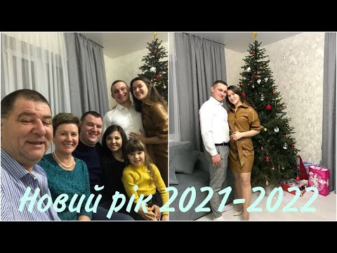 Видео: VLOG/ Новий рік 2021-2022