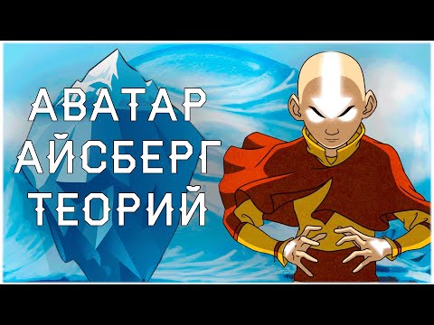 Видео: Аватар | Айсберг Теорий и Фактов