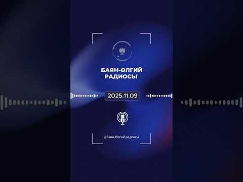 Видео: БАЯН-ӨЛГИЙ РАДИОСЫ | 2025.11.09 | ULGII RADIO | OLGII RADIO
