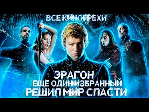 Видео: Все киногрехи "Эрагон"