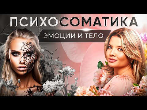 Видео: Психосоматика. Как через оздоровление эмоционального состояния оздоровить тело?