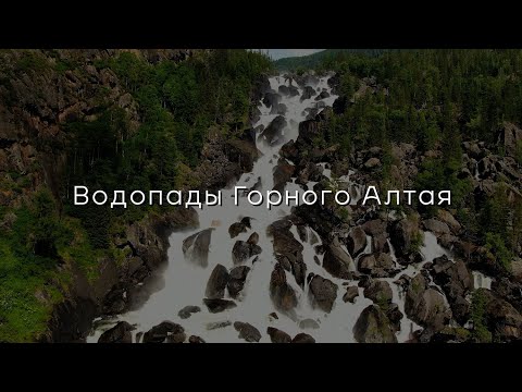 Видео: Водопады Горного Алтая