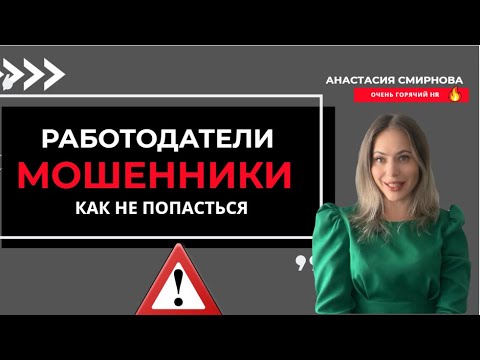 Видео: Работодатели мошенники. Как не попасться на уловки злоумышленников