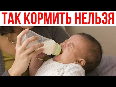 Видео: Одна ошибка — И МАЛЫШ СТРАДАЕТ! Как правильно кормить из бутылочки