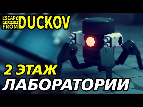 Видео: СПУСК НА НИЖНИЙ ЭТАЖ! - Escape from Duckov #035 / прохождение Экстремальной сложности