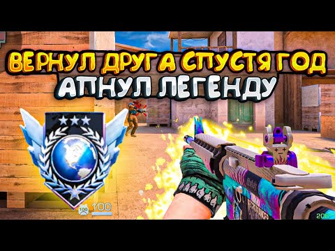 Видео: Вернул ДРУГА СПУСТЯ ГОД в Standoff 2 😱 Апнул Легенду в Союзниках 💎
