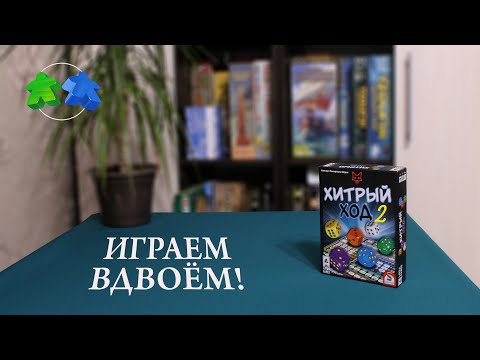 Видео: Хитрый ход 2. Играем ВДВОЕМ в настольную игру.