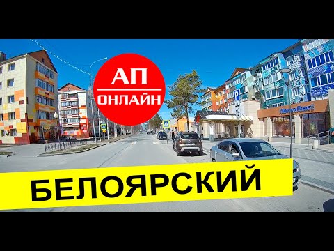 Видео: Белоярский, ХМАО / проезд по городу