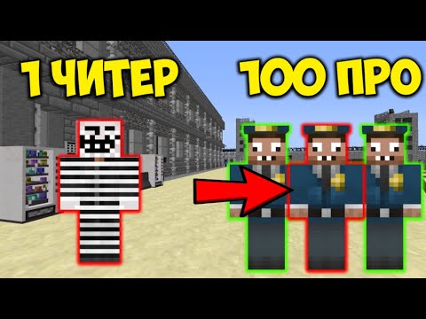 Видео: ЧИТЕР СПРЯТАЛСЯ В ТЮРЬМЕ ОТ 100 КЛОНОВ ПОЛИЦЕЙСКОГО-ПРО МАЙНКРАФТ! ЧИТЕР И ПРО ИГРАЮ ПРЯТКИ КЛОНАМИ!