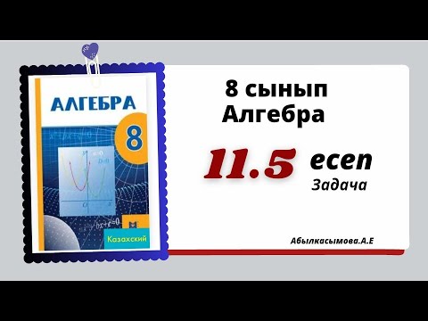 Видео: алгебра 8 сынып 11.5 есеп.  Абылкасымова 8 класс 11.5 задача