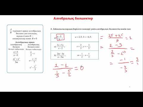 Видео: Алгебралық бөлшектер