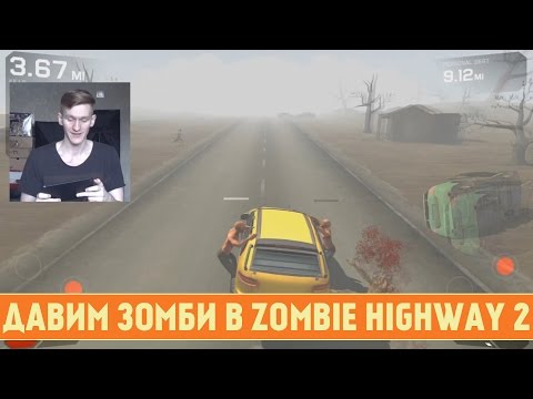 Видео: ДАВИМ ЗОМБИ В ZOMBIE HIGHWAY 2