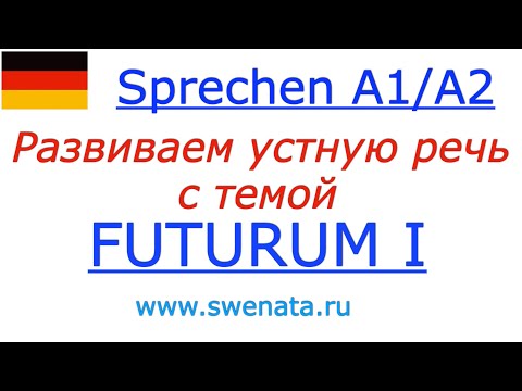 Видео: A1/A2 Развитие устной речи I Futurum