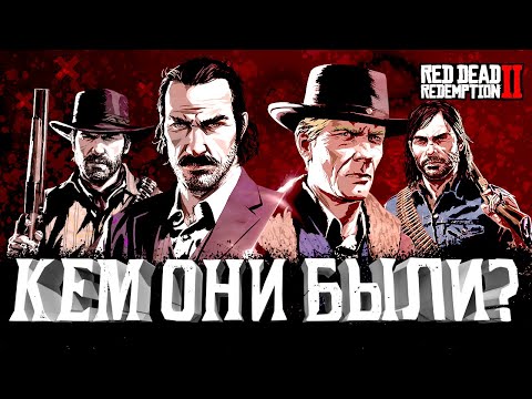 Видео: Артур, Датч, Джон, Хозия | Предыстория Red Dead Redemption 2