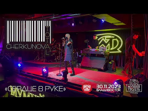 Видео: Total & Cherkunova - Сердце в руке (Live • Владивосток • 30.11.2023)