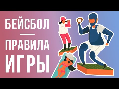 Видео: Бейсбол - правила игры