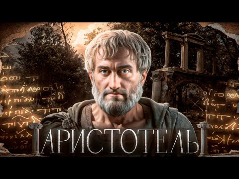 Видео: Аристотель: Ум, Опередивший Человечество