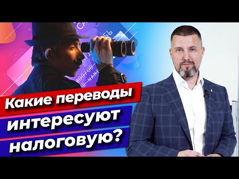 Видео: Какие переводы интересуют налоговую и банки? / Налог на перевод с карты на карту в 2021 году