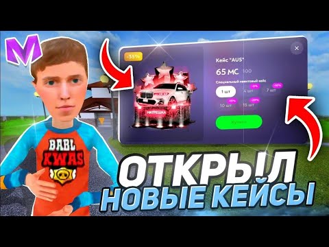 Видео: Открытие Кейса Бмв На Матрешке Рп