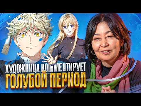 Видео: Художница смотрит аниме "Голубой Период"