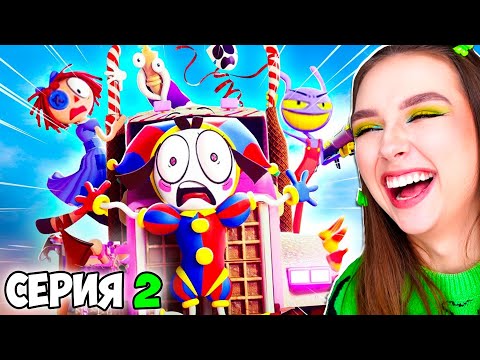 Видео: УДИВИТЕЛЬНЫЙ ЦИФРОВОЙ ЦИРК *ЧАСТЬ 2* - РЕАКЦИЯ ! 😱 Digital Circus 2