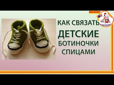 Видео: Как связать детские ботиночки спицами