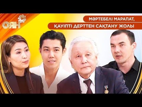Видео: Мәртебелі марапат, қауіпті дерттен сақтану жолы | Оян