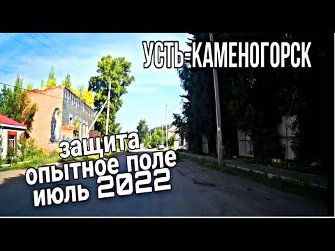 Видео: Усть-Каменогорск 🚙 Защита Опытное поле июль 2022 год катаемся по городу
