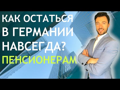 Видео: КАК ОСТАТЬСЯ В ГЕРМАНИИ НАВСЕГДА? ПЕНСИОНЕРАМ