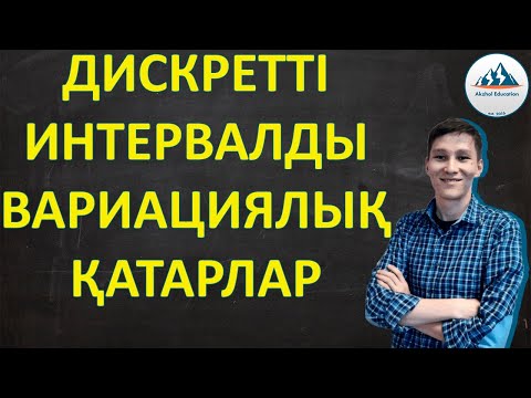 Видео: Дискретті және Интервалды вариациялық қатарлар