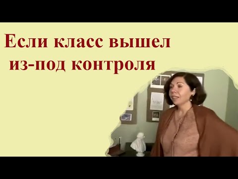 Видео: Если класс вышел из-под контроля