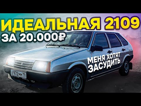 Видео: ВЛОЖИЛ В ВАЗ 2109 20.000₽ и ПОЛУЧИЛ ИДЕАЛ! ПУТЬ ПЕРЕКУПА. МЕНЯ ХОТЯТ ЗАСУДИТЬ