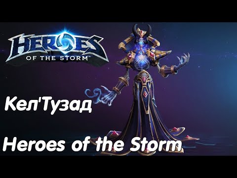 Видео: КелТузад - Heroes of the Storm Без комментариев #14