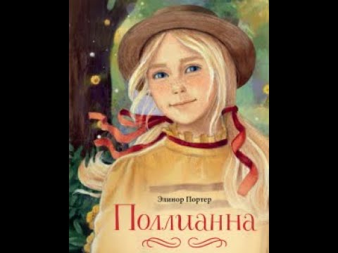 Видео: Поллианна