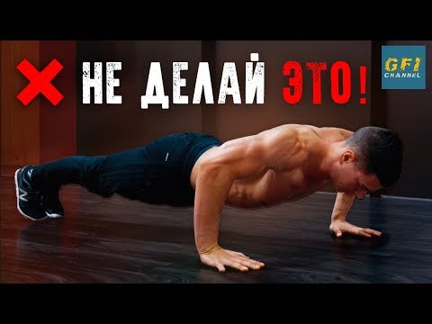 Видео: НИКОГДА так не отжимайтесь! (10 САМЫХ РАСПРОСТРАНЕННЫХ ОШИБОК)