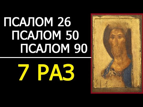 Видео: ПСАЛМЫ 26 50 90 С ТЕКСТОМ - 7 РАЗ