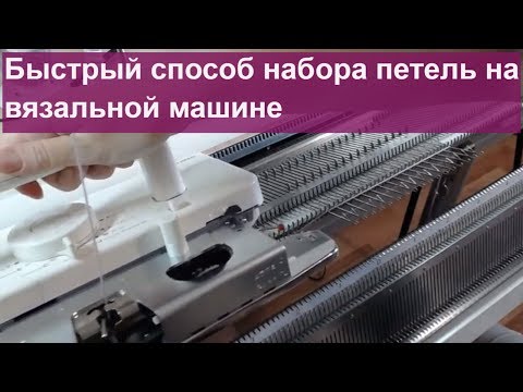 Видео: Быстрый способ набора петель на вязальной машине