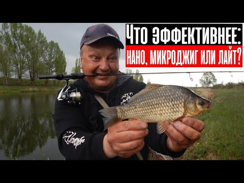 Видео: ЧТО ЛУЧШЕ: нано, микроджиг или лайт?