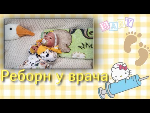 Видео: Реборн у врача 🩺 *плановый осмотр у педиатра* ‼️Roleplay‼️ Dashyko reborn baby