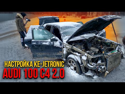 Видео: Настройка Ke Jetronic. Купил Audi 100 c4