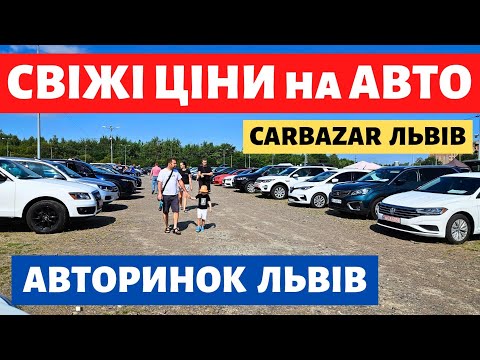 Видео: ЧИ ВПАЛИ ЦІНИ НА ЛЬВІВСЬКОМУ АВТОРИНКУ?? // ВИБІР ВРАЖАЄ .. 25.08.2024р. #авториноконлайн #карбазар