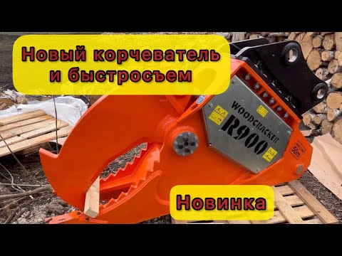 Видео: Купил новый корчеватель пней деревьев WOODCRACKER R900 /РУССКИЙ быстросъем на экскаватор JCB JS 205