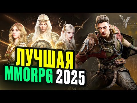 Видео: Зарабатываем в Лучшей MMORPG 2025 Legend of Ymir